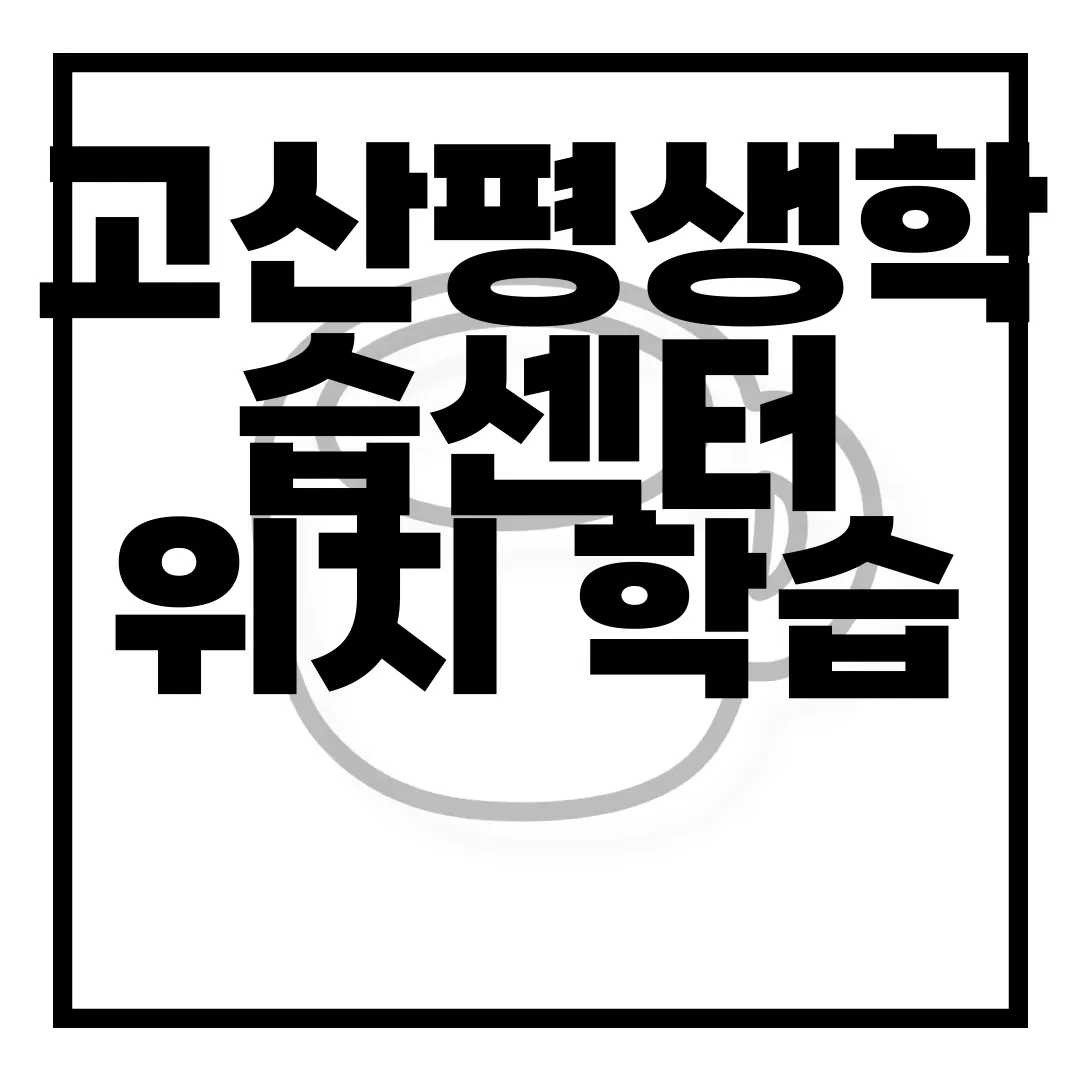 고산평생학습센터-위치-학습-프로그램-교통-정보-수강-신청-알아보기-정보제공