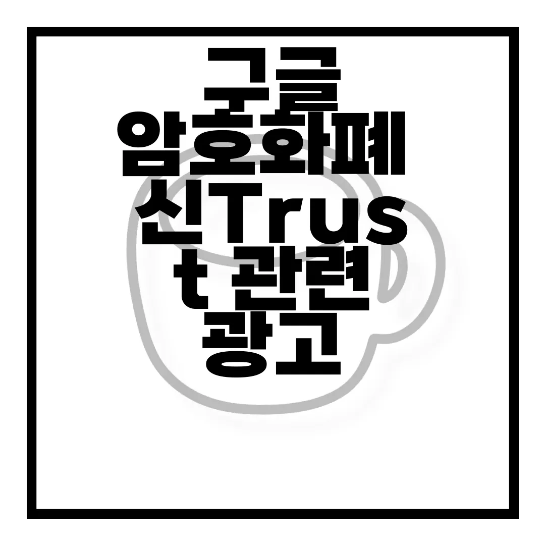 구글-암호화폐-신Trust-관련-광고-허용-및-현물-ETF-승인-시장-영향-긍정적-전환