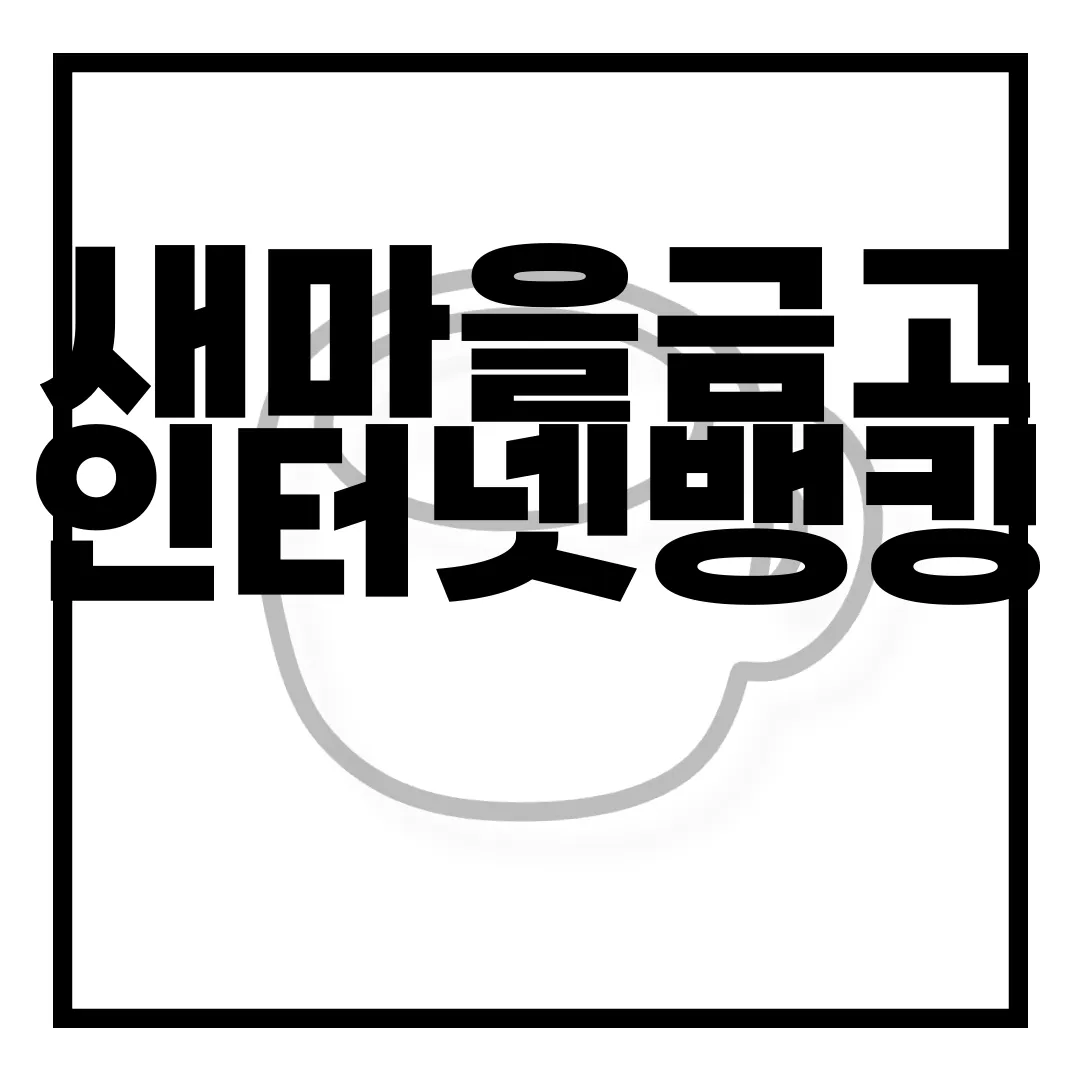 새마을금고-인터넷뱅킹-이용방법-홈페이지-바로가기-편리한-접근