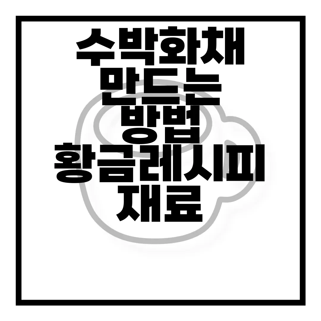 수박화채-만드는-방법-황금레시피-재료-우유-사이다-알아보기-완벽-레시피