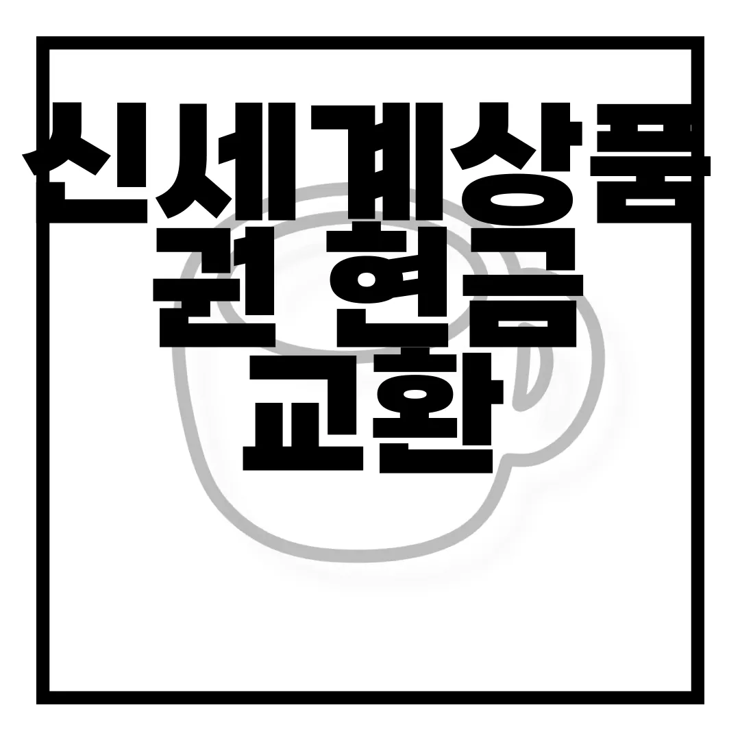 신세계상품권-현금-교환-방법-쓱페이-어플-사용하기-간편하게