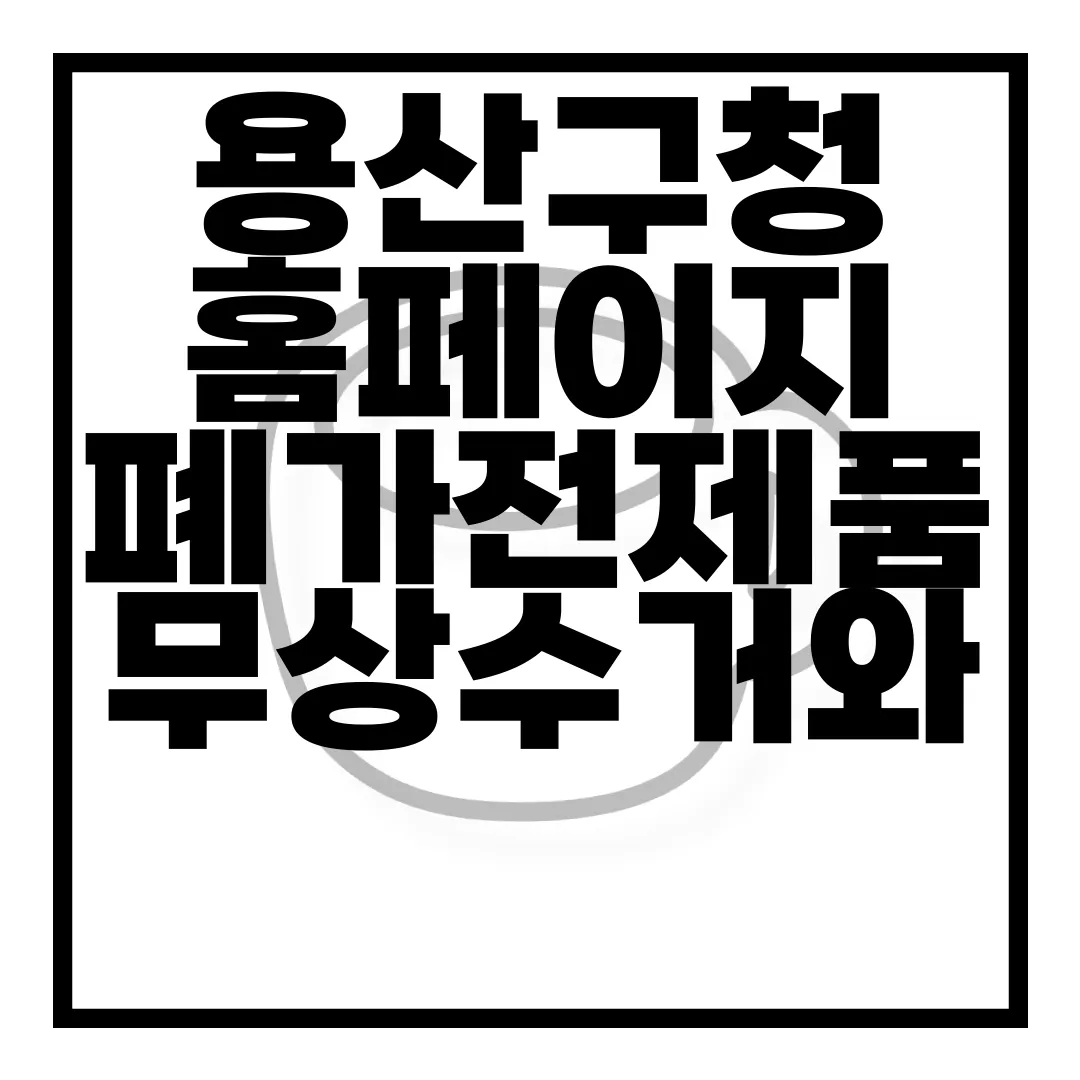 용산구청-홈페이지-폐가전제품-무상수거와-폐가구-무료수거-주민혜택