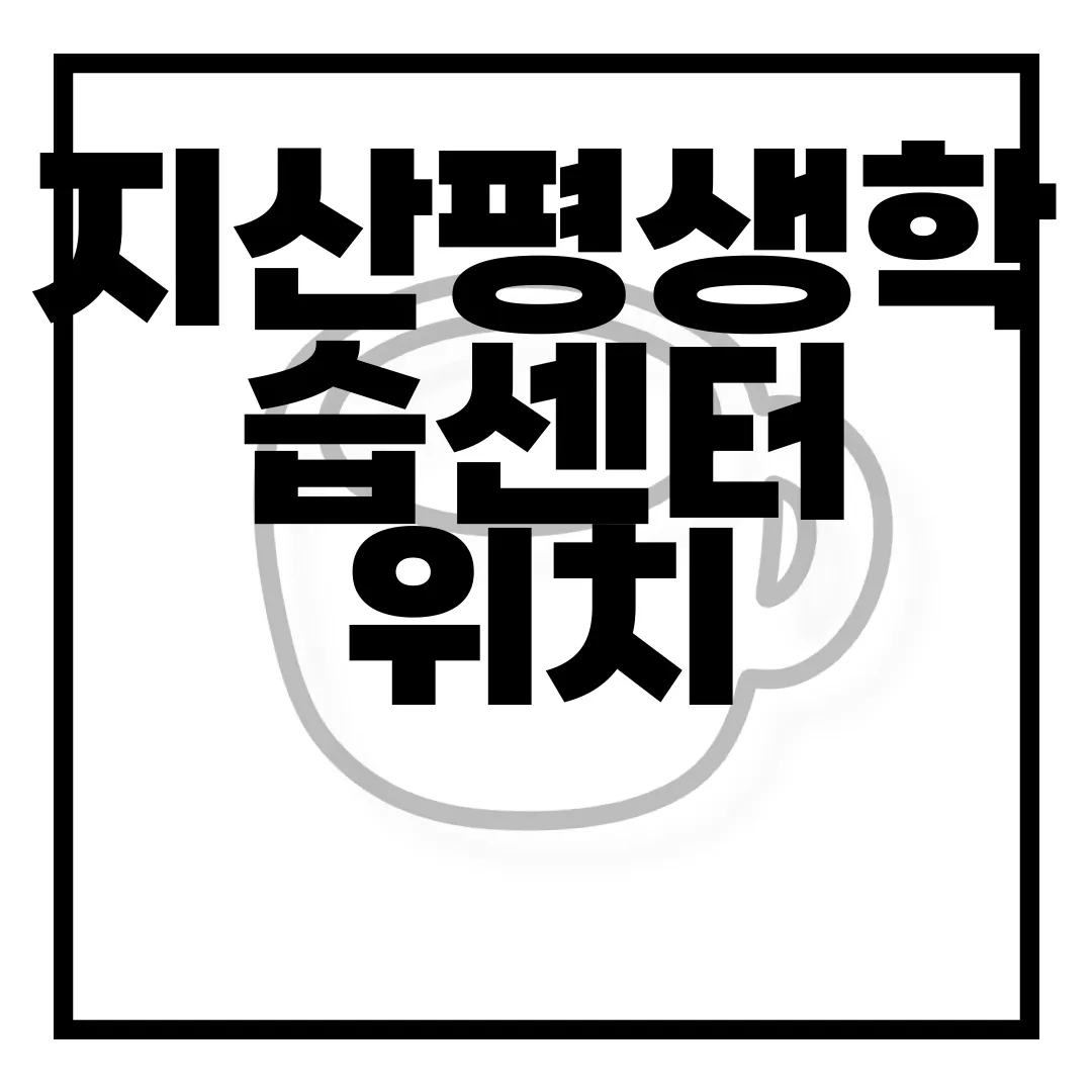 지산평생학습센터-위치-학습-프로그램-교통정보-수강-신청-알아보기-정보-제공