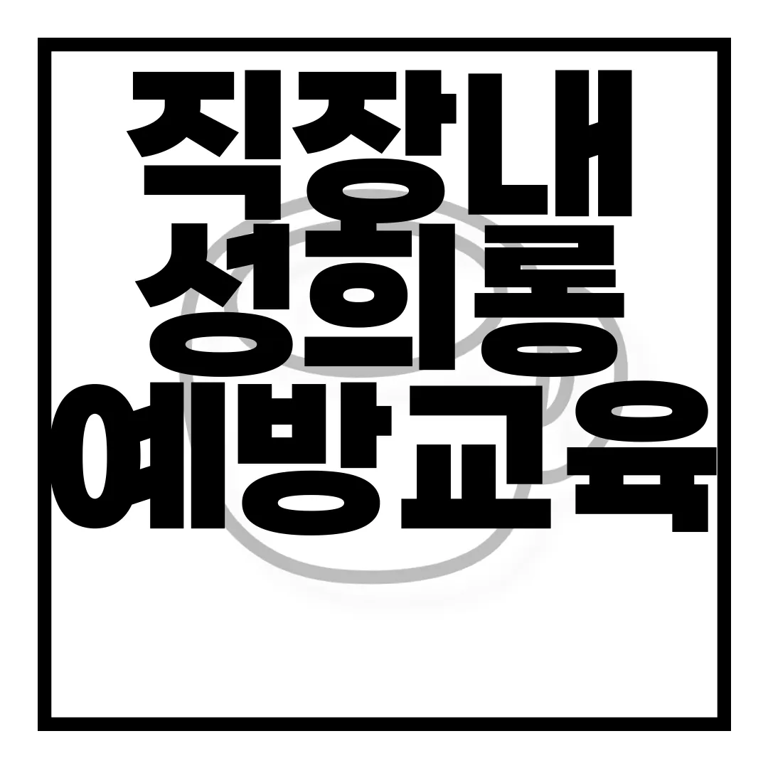 직장내-성희롱-예방교육-5대-법정의무교육-대상-과태료-방법-규정-준수
