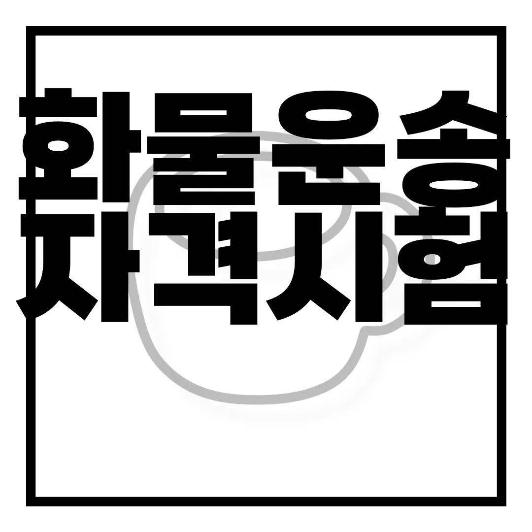 화물운송-자격시험-응시자격-시험과목-기출문제-다운로드-정확한-자료